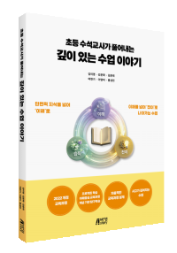 초등 수석교사가 풀어내는 깊이 있는 수업이야기