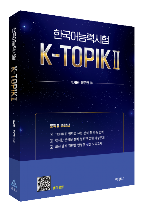 K-TOPIKⅡ(토픽Ⅱ 종합서)