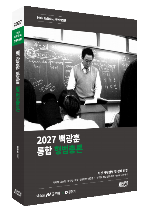 2027 백광훈 통합 형법총론