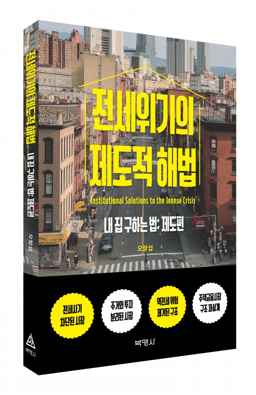 전세위기의 제도적 해법