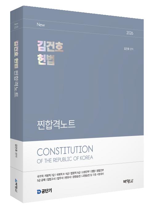 2026 김건호 헌법 찐합격노트