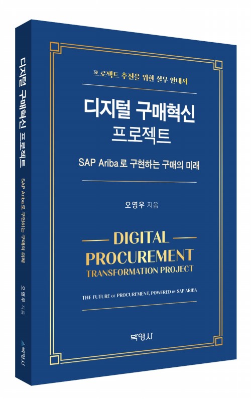 디지털 구매혁신 프로젝트