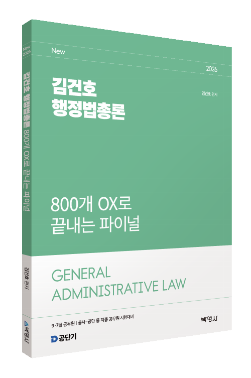 2026 김건호 행정법총론 800개 OX로 끝내는 파이널