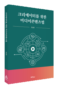 크리에이터를 위한 미디어콘텐츠법