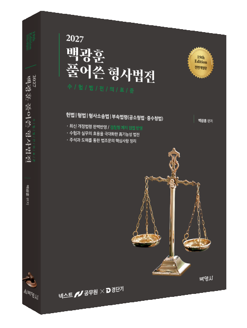 2027 백광훈 풀어쓴 형사법전