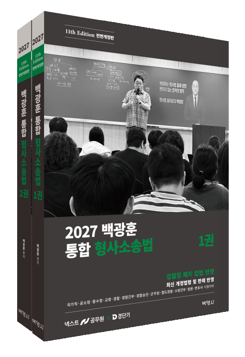 2027 백광훈 통합 형사소송법