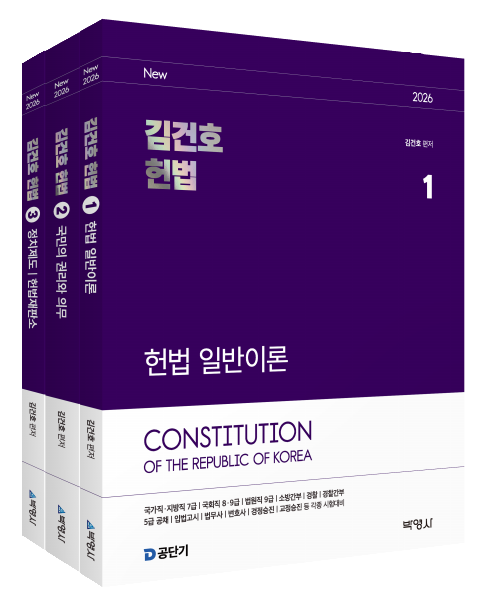 2026 김건호 헌법