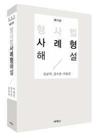 형사법 사례형해설(제11판)