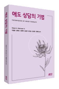 애도 상담의 기법