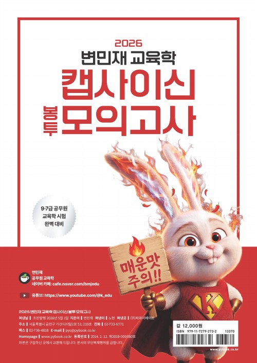 2026 변민재 교육학 캡사이신 봉투 모의고사