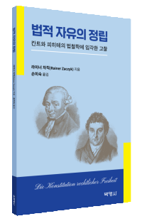 법적 자유의 정립