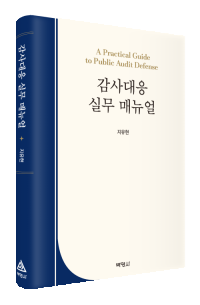 감사대응 실무 매뉴얼