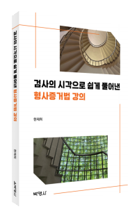 검사의 시각으로 쉽게 풀어낸 형사증거법 강의