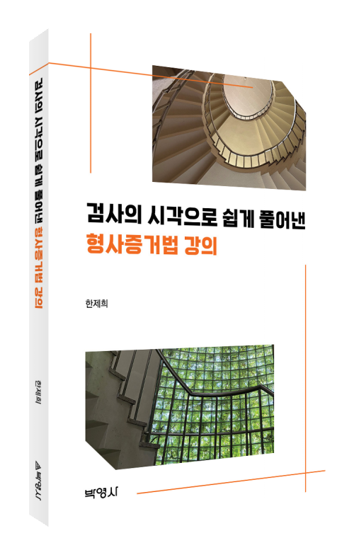 검사의 시각으로 쉽게 풀어낸 형사증거법 강의