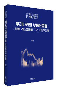 우리나라의 부동산금융
