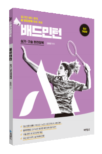 M스포츠지도사 배드민턴 실기·구술 완전정복(개정4판)