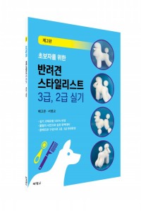 초보자를 위한 반려견 스타일리스트 3급, 2급 실기