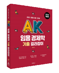 AK 임용 경제학 기출 길라잡이(제3판)