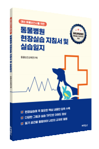 예비 동물보건사를 위한 동물병원 현장실습 지침서 및 실습일지