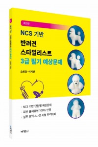 NCS 기반 반려견 스타일리스트 3급 필기 예상문제(제2판)