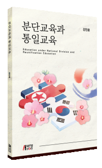 분단교육과 통일교육