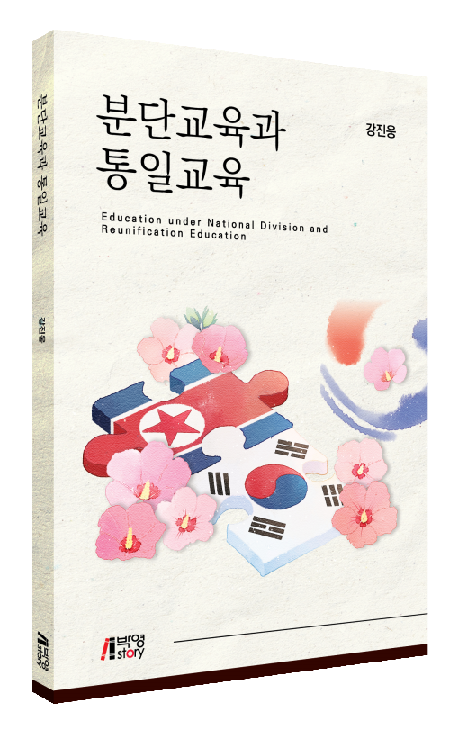 분단교육과 통일교육