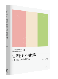 민주헌정과 헌법학