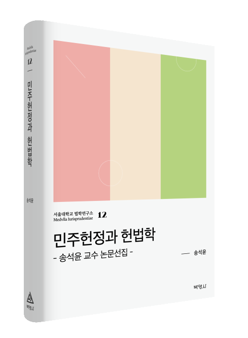 민주헌정과 헌법학