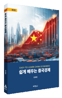 쉽게 배우는 중국경제(제2판)