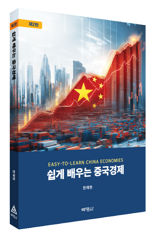 쉽게 배우는 중국경제(제2판)