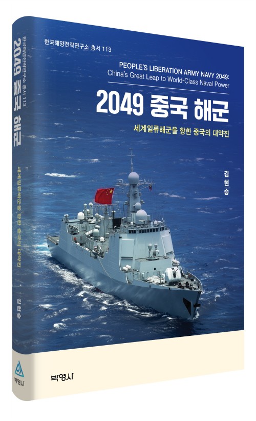 2049 중국해군