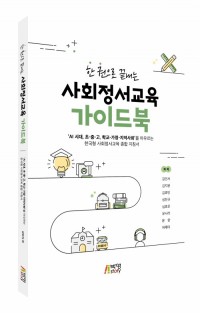 한권으로 끝내는 사회정서교육 가이드북