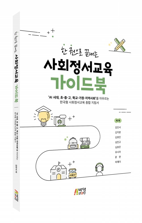 한권으로 끝내는 사회정서교육 가이드북