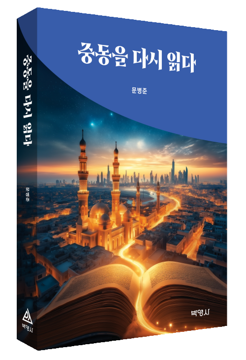 중동을 다시 읽다