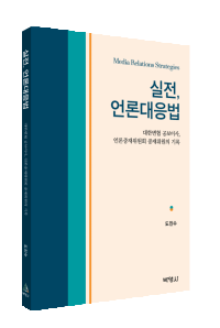 실전 언론대응법