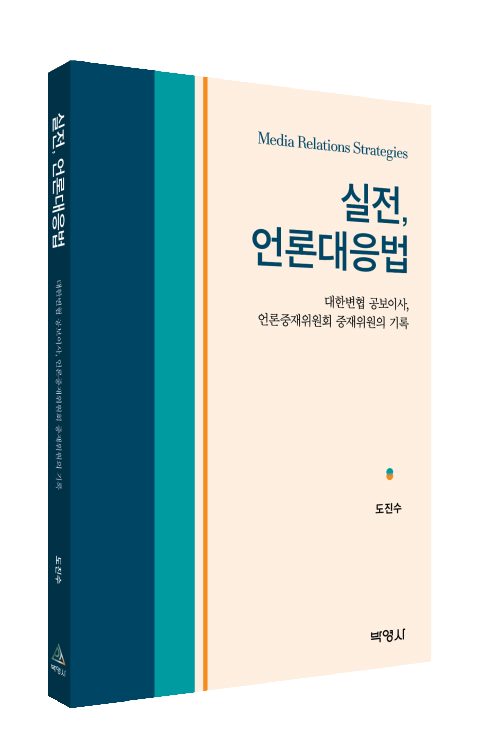실전 언론대응법