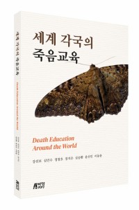 세계 각국의 죽음교육