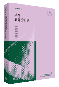 평생교육방법론