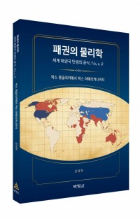 패권의 물리학