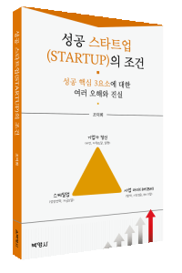성공 스타트업의 조건