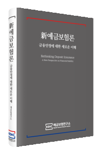 신예금보험론(국문판)
