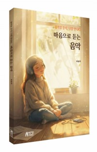 마음으로 듣는 음악