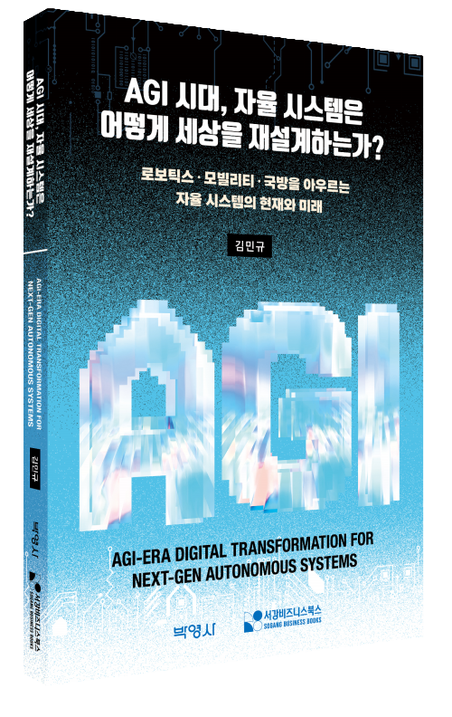 AGI시대,자율시스템은 어떻게 세상을 재설계하는가?