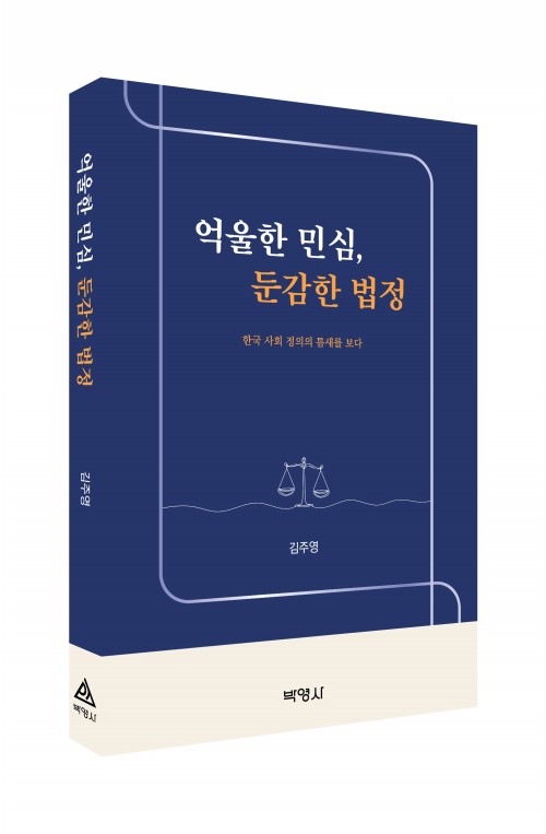 억울한 민심,둔감한 법정