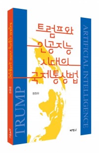 트럼프와 인공지능시대의 국제통상법
