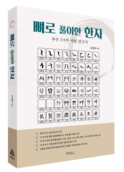 뼈로 풀이한 한자(부수214자)