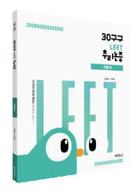 30구구 : LEET 추리논증