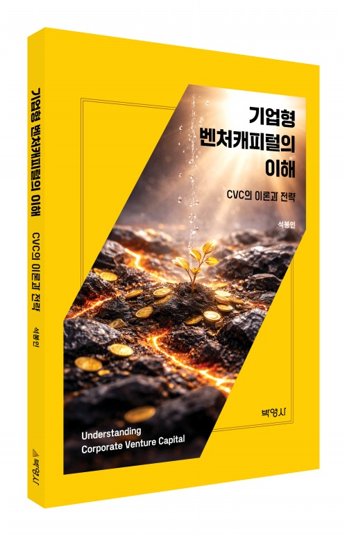 기업형 벤처캐피털의 이해