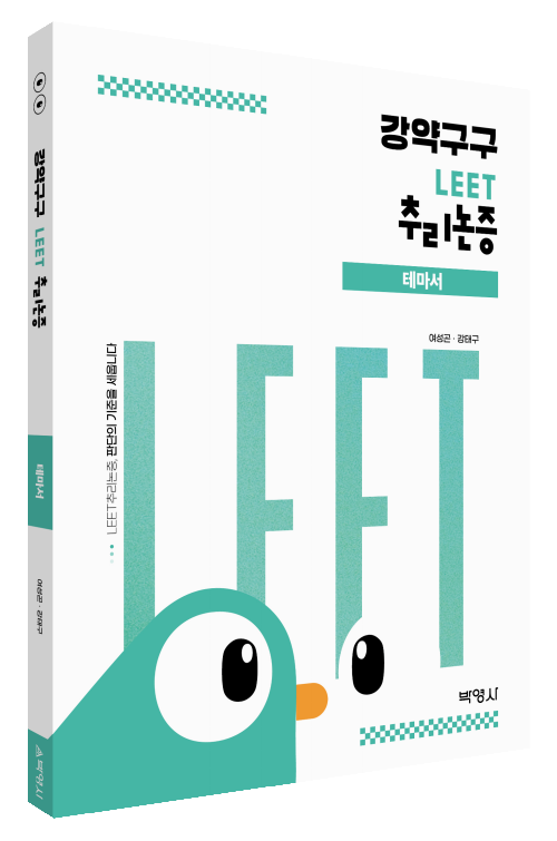 강약구구 : LEET 추리논증