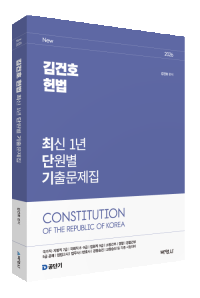 2026 김건호 헌법 최신 1개년 단원별 기출문제집
